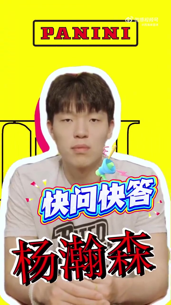  [有道理嘛?]杨瀚森快问快答：最想和姚明组队！队友会用神经病