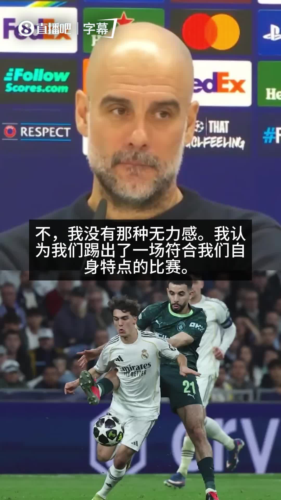 [西甲]瓜迪奥拉：没有无力感，我们多次杀入小禁区附近，只差最