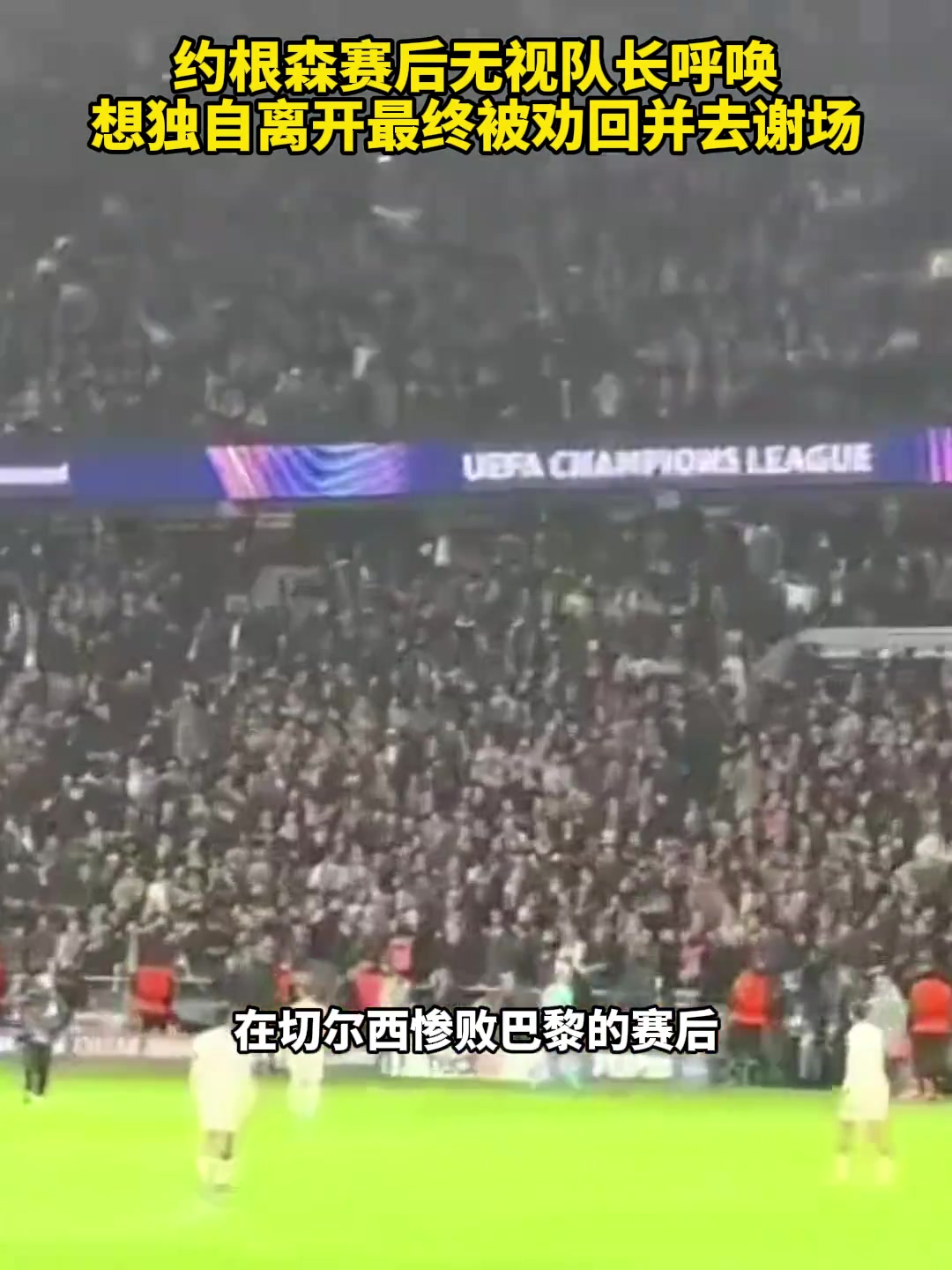 [今日赛事影像]约恩森赛后无视队长独自离开，最终被劝回并谢场