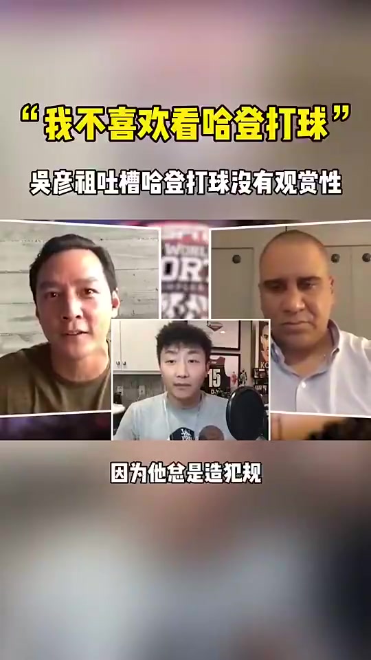 [热门集锦]吴彦祖昔日谈哈登：他绝⬇️对是位优秀的球员，但打法太拖节奏！