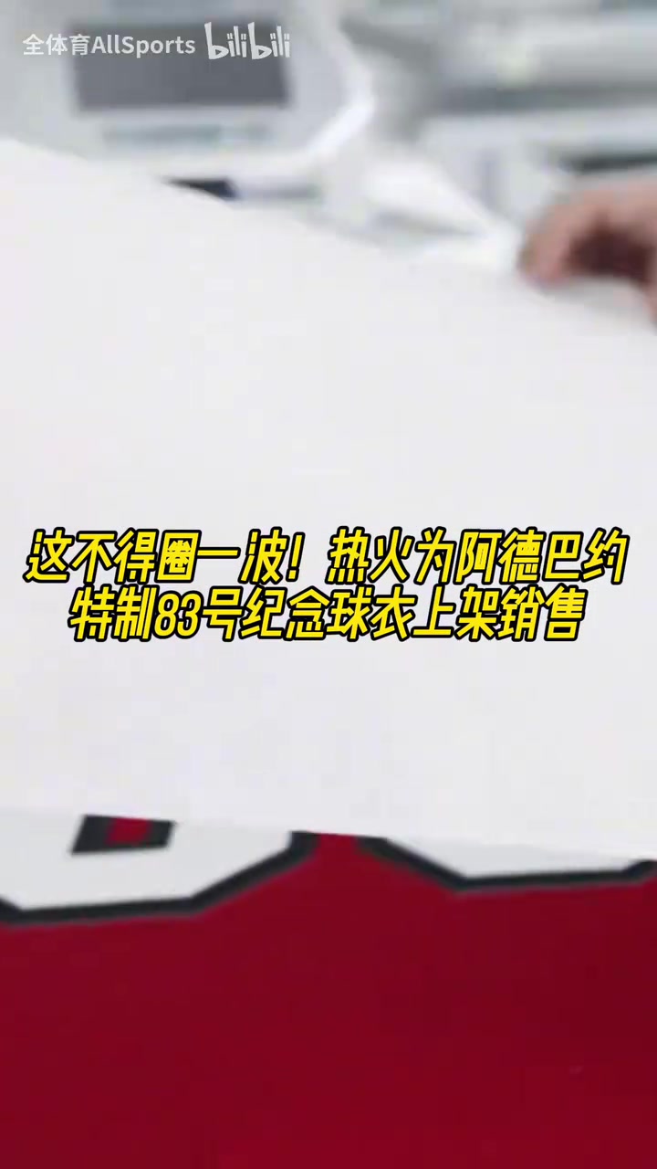 【推荐】圈一波！热火为阿德巴约特制83号纪念球衣上架销售！