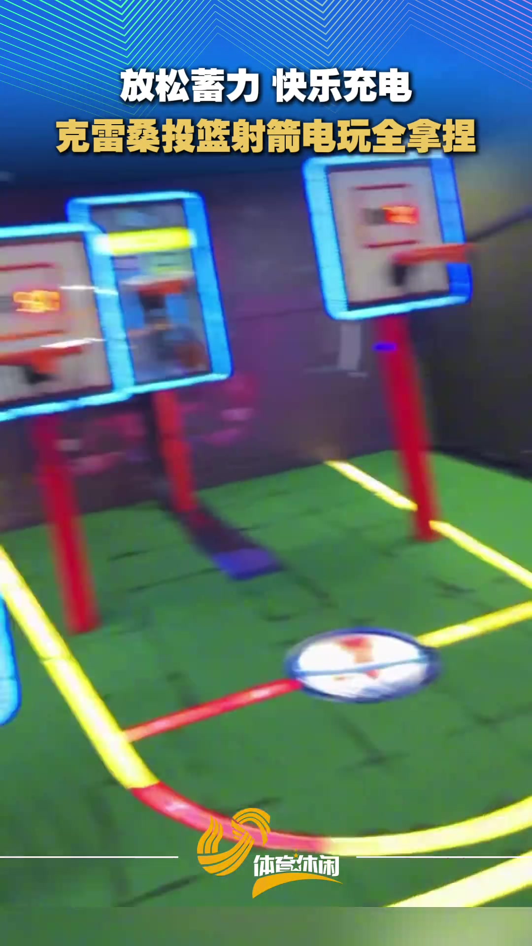【推荐视频】放松蓄力，快乐充电！克雷桑投篮射箭电玩全拿捏