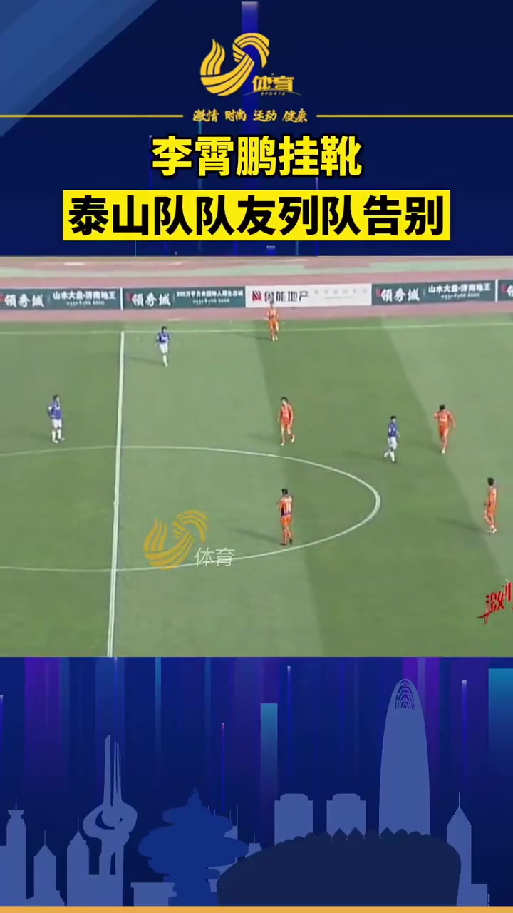 【战术分析视频】重温经典瞬间！李霄鹏退役，泰山队队友列队告别