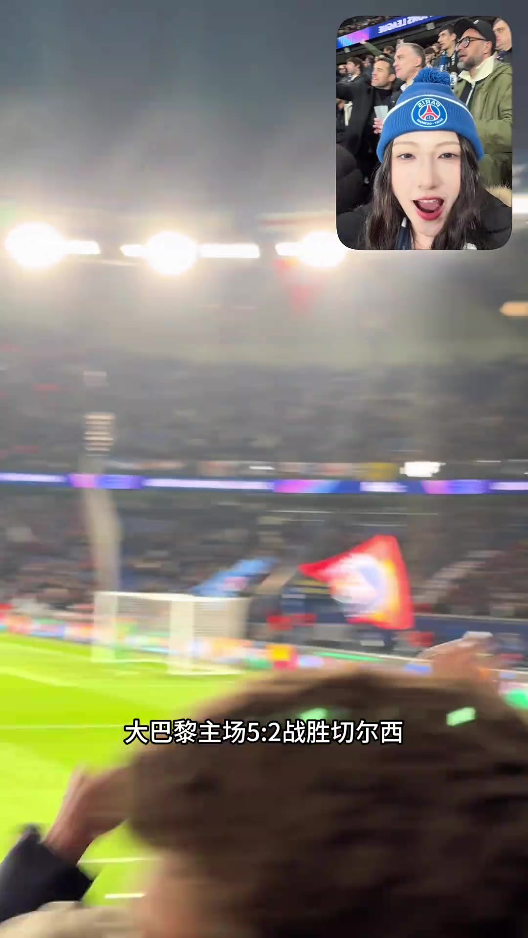 【巴黎圣日耳曼】沈云怡现场观战欧冠：大巴黎5:2切尔西！！！