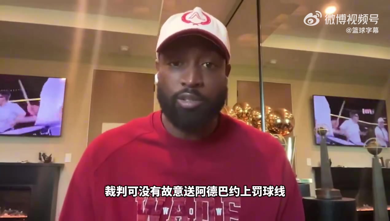 【最新实况影像】韦德：奇才防阿德巴约策略有问题！为啥要全场领