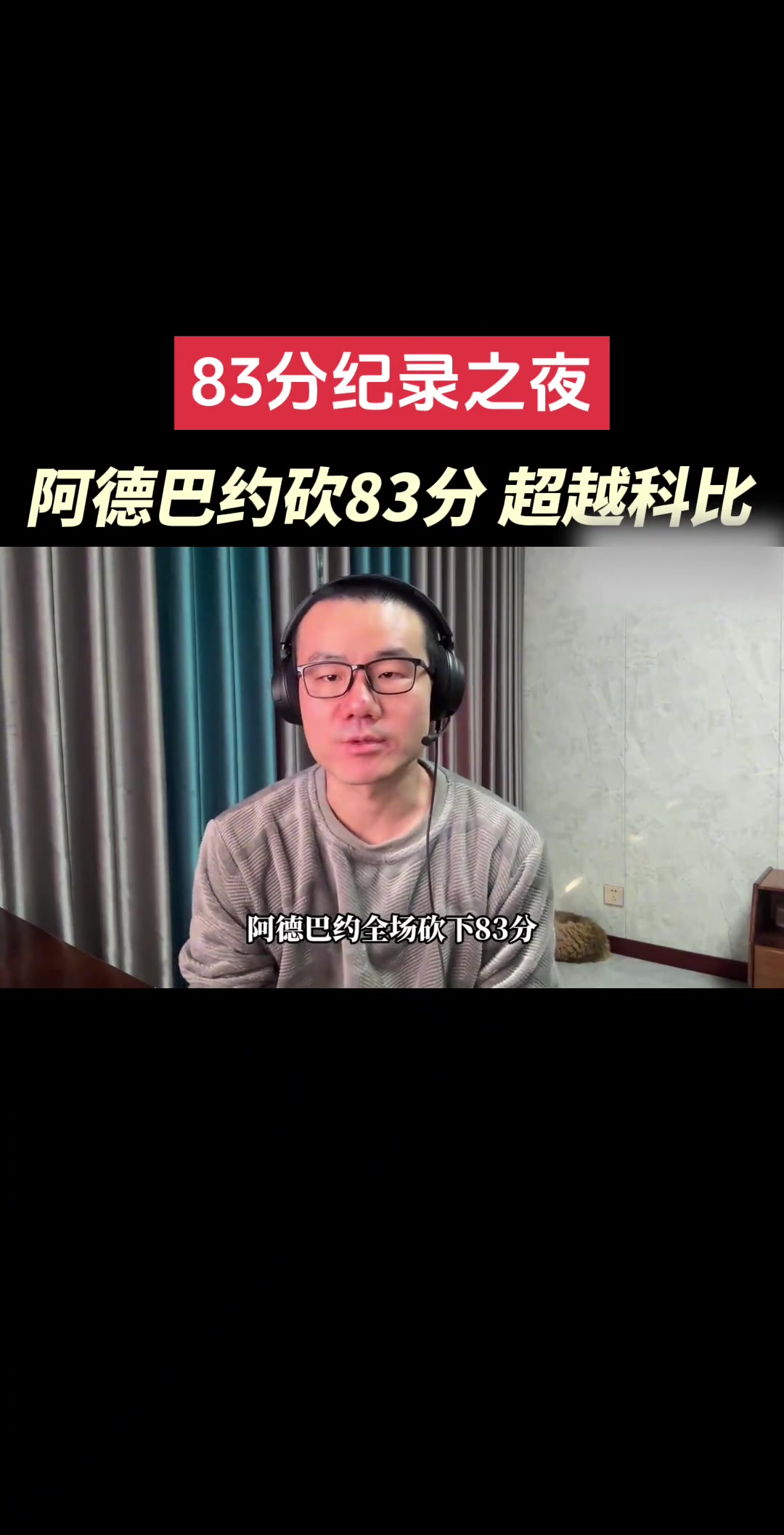 【热火】热巴刷分嫌疑？徐静雨：特别高的分多少都带点刷 热巴他