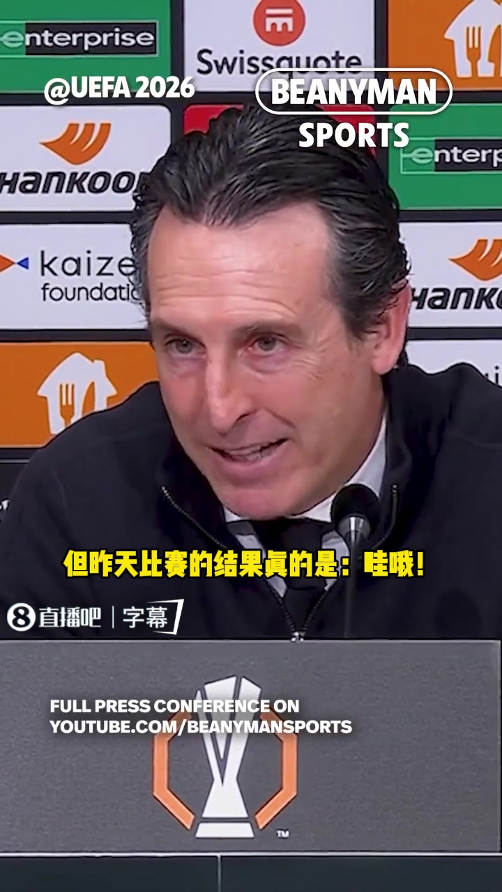 【比赛回放】埃梅里：昨天英超欧战令人惊讶，强队云集到了欧战就