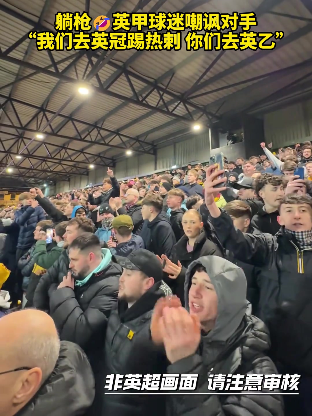 【赛事精彩录】英甲球迷嘲讽对手：我们去英冠踢热⬅️刺，你们去