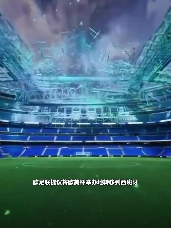 【焦点视频推荐】想主场作战？欧足联提议欧美杯移师伯纳乌，被南