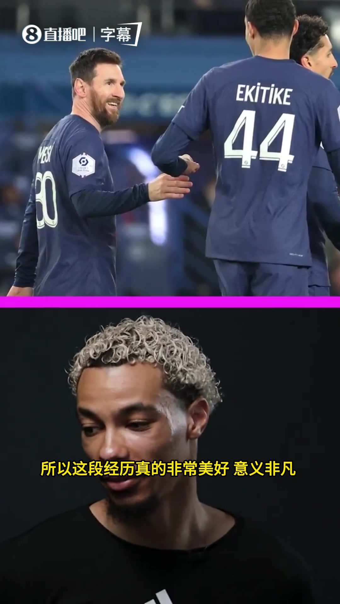 [视频]与梅西内马尔姆巴佩同队是什么体验？埃基蒂克道出成长心声
