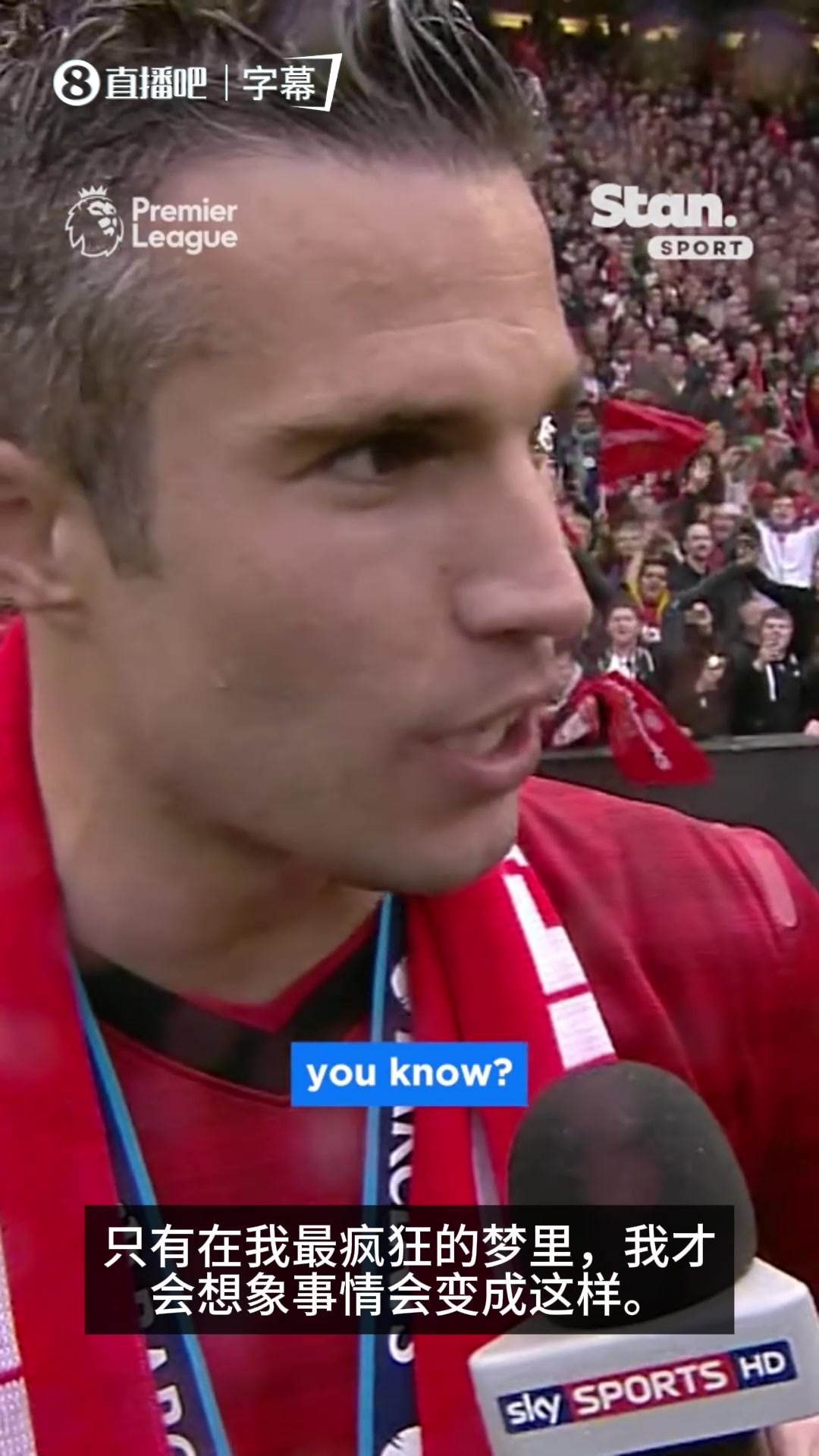 【你怎么看？】范佩西曼联夺冠采访：最疯狂的梦才会变成这样，与