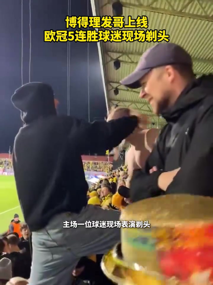 [集锦]欧冠五连胜！博德闪耀球迷比赛现场理发！