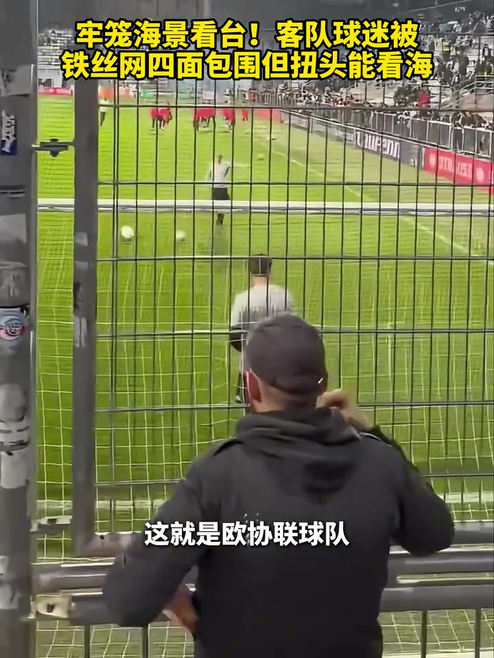 【视频】牢笼海景看台！客队球迷被铁丝网四面包围但扭头能看海！