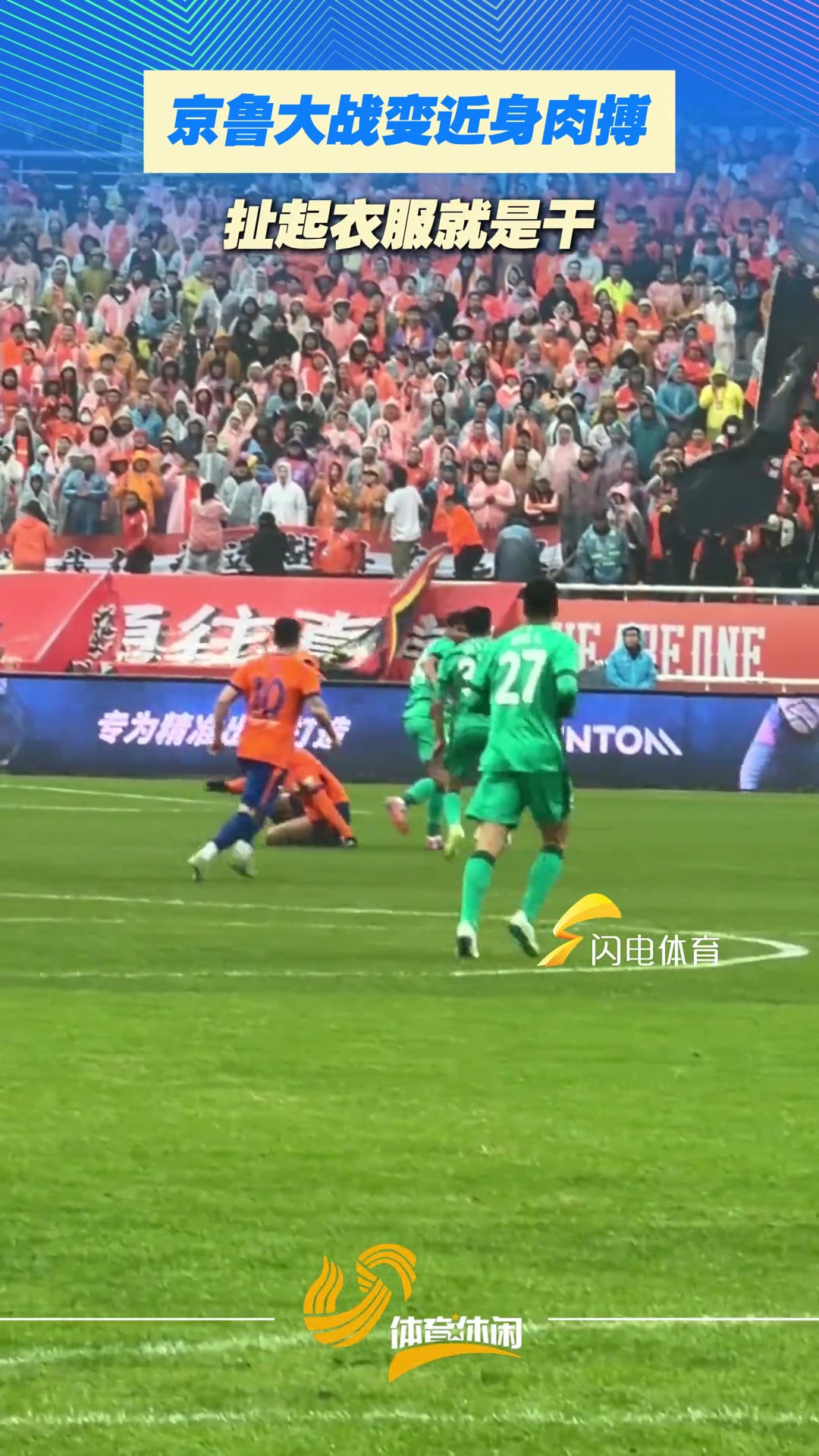 【你怎么看？】京鲁大战变近身肉搏，扯起衣服就是干！