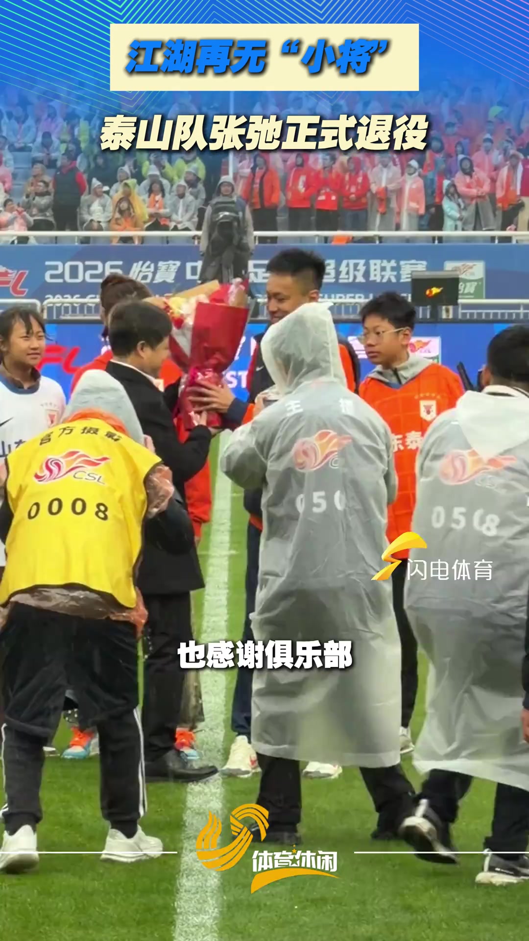 [山东泰山]江湖再无“小将”，泰山队张弛正式退役