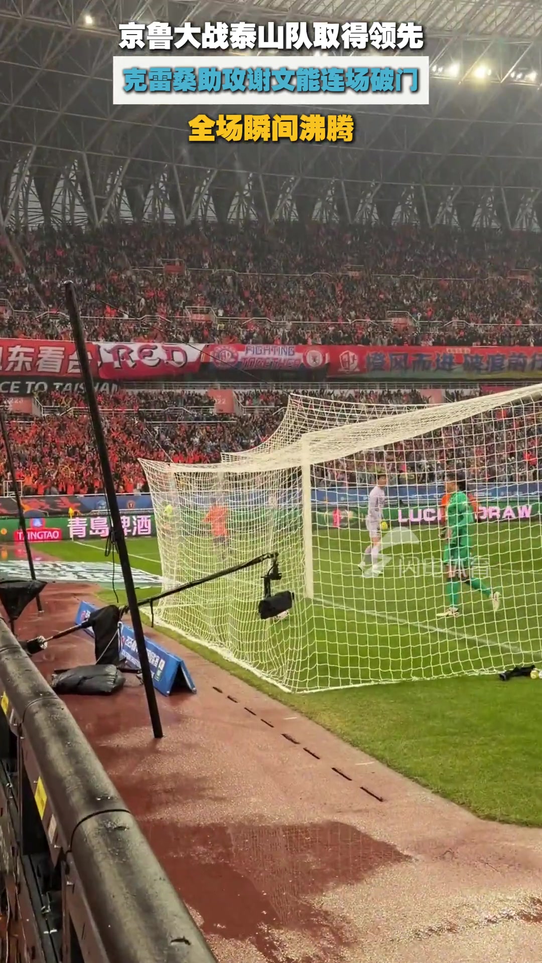 [中超]克雷桑助攻谢文能连场破门！近距离感受谢文能爆射破门