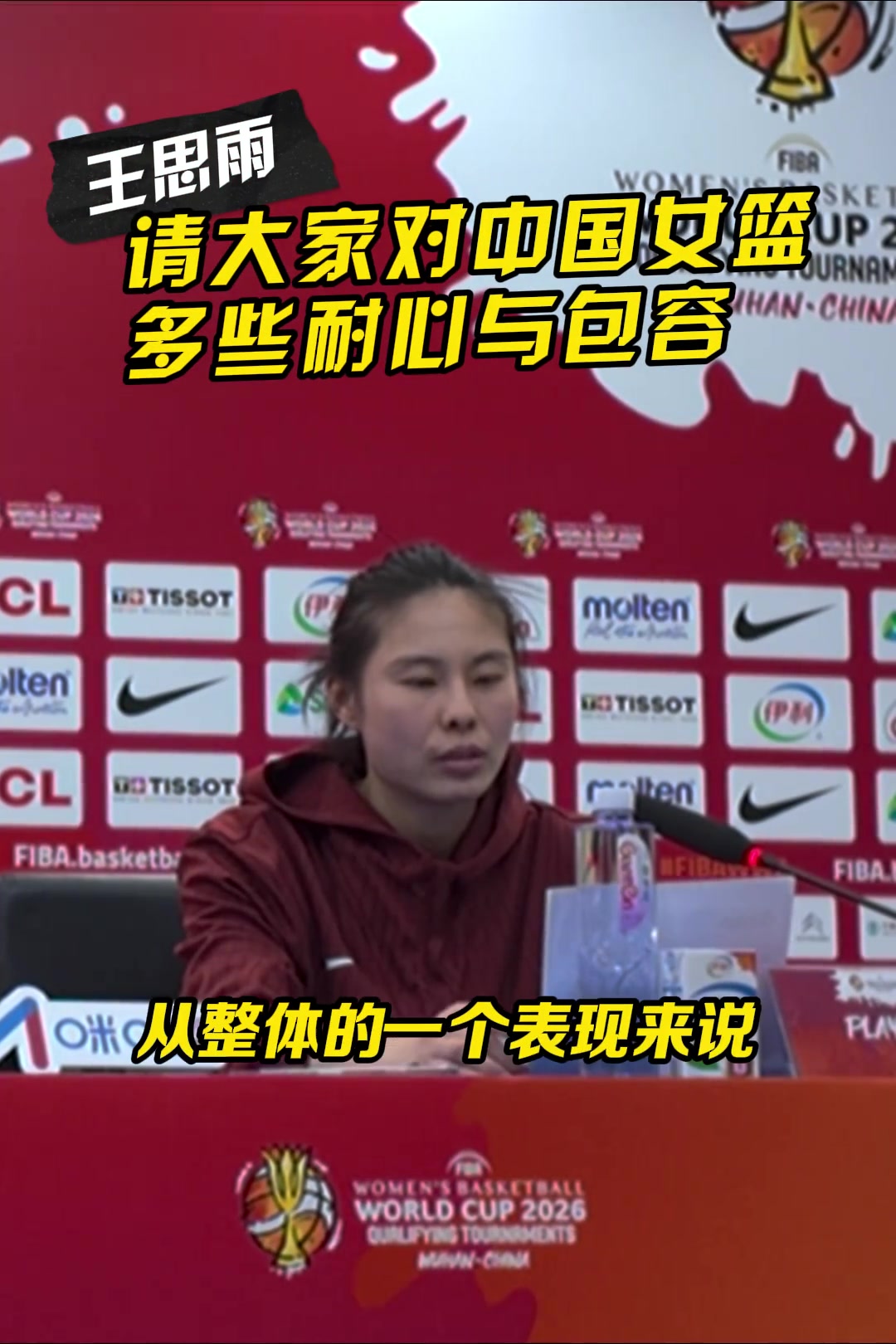 王思雨：中国女篮目前还缺少磨合，希望球迷多给我们点时间与包容