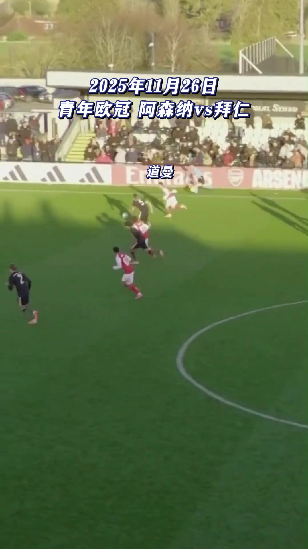 【今日必看视频】超巨潜力⭐！15岁道曼曾在青年欧冠对拜仁上演