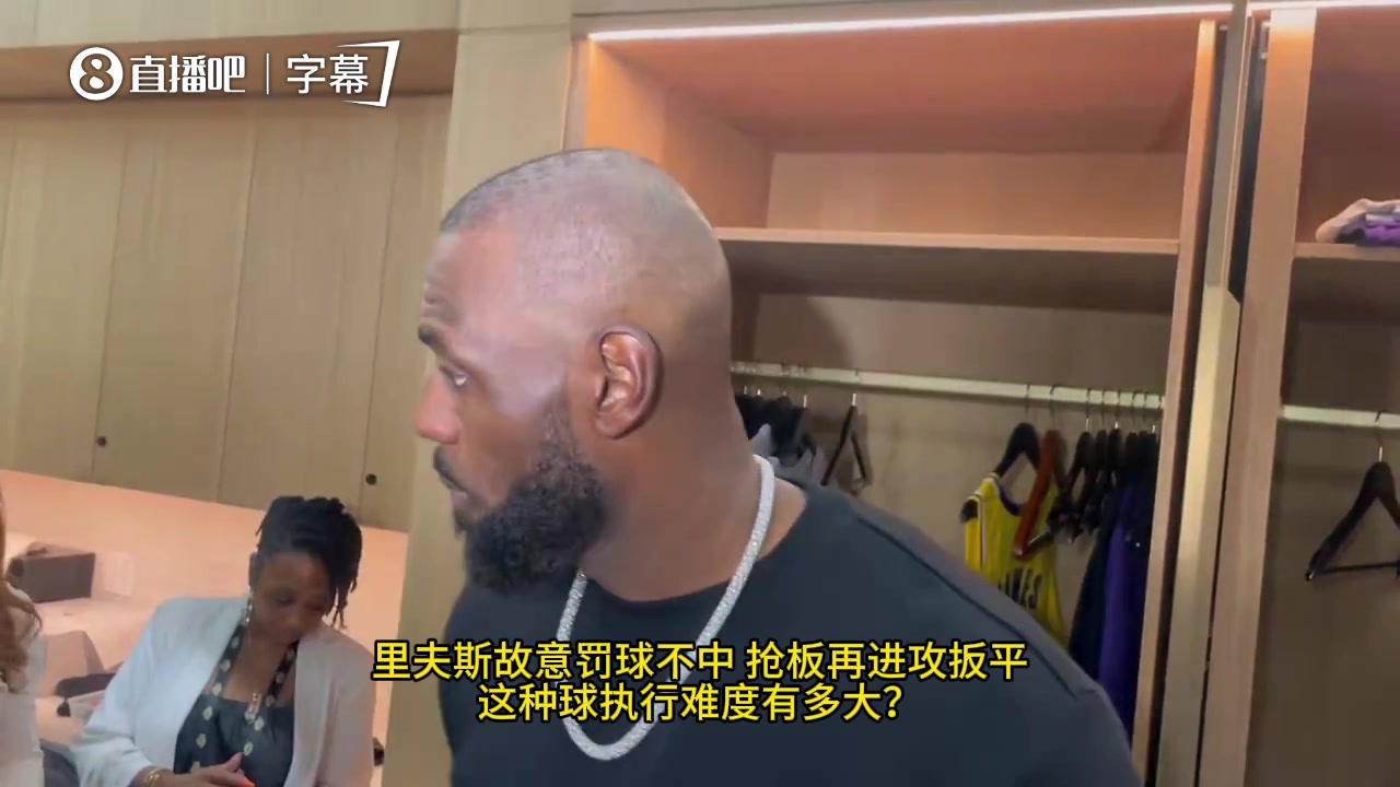 [NBA]詹姆斯盛赞里夫斯神仙操作：这是一次大师级别的罚丢！
