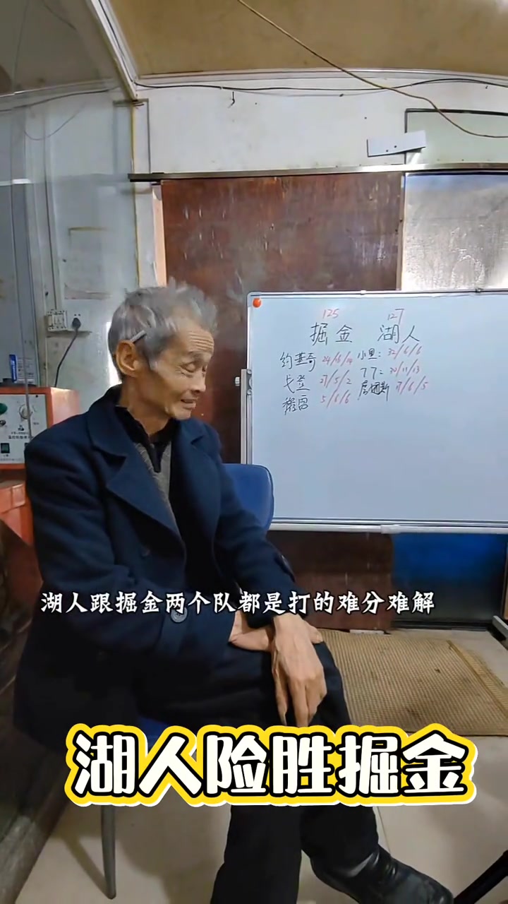 【今日焦点视频】闽南懂球老爷子点评湖人Vs掘金：感觉很穆➡️