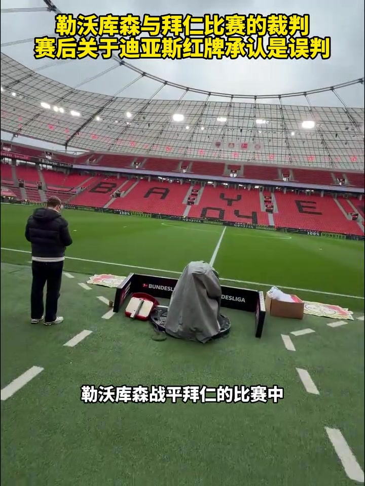 [推荐]覆水难收！药厂拜仁裁判赛后承认，迪亚斯红牌是误判！