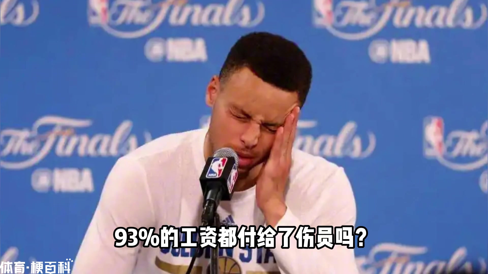 [实战片段]伤员薪水1.93亿 领先开拓者半个胜场 勇士现在摆烂来得及吗