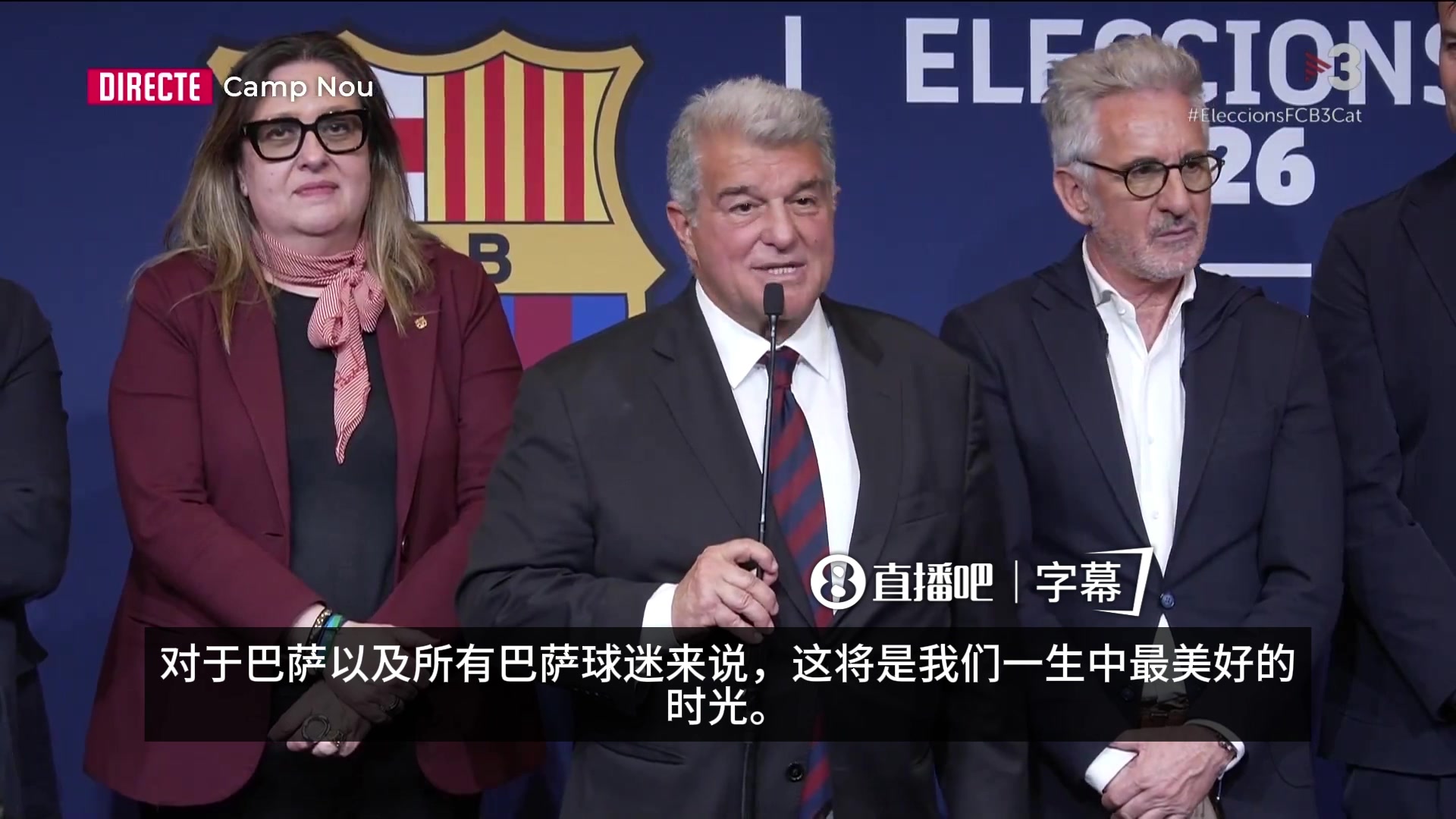 [精选镜头]拉波尔塔胜选演讲：未来几年，将是巴萨球迷一生中最