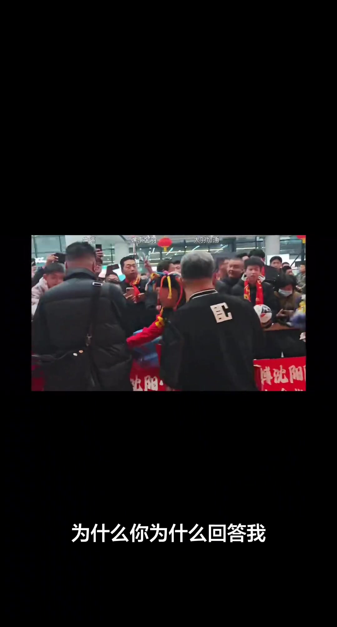 【今日亮点镜头】网传球迷现场喊话李金羽：⬇️为什么不上邦本，