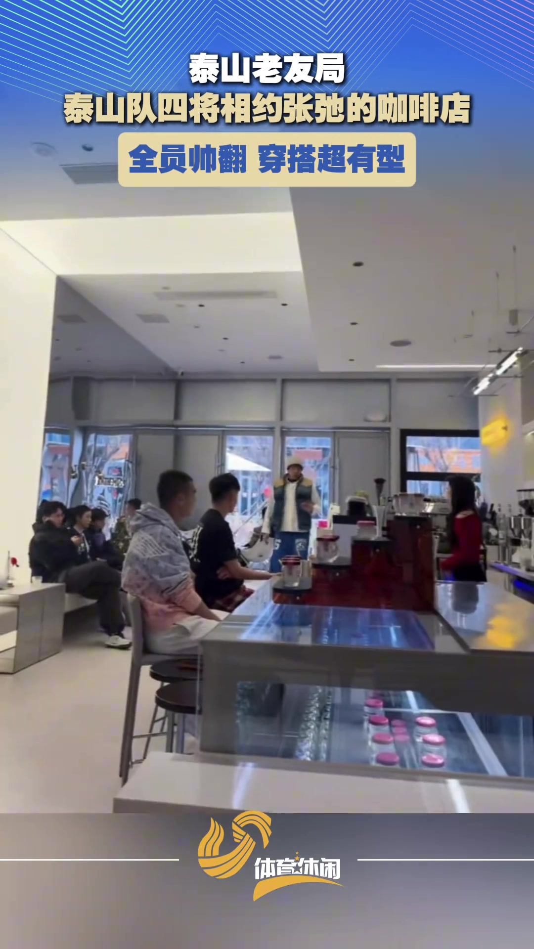 [最新实况影像]泰山队球员相聚张弛咖啡店，时尚⚽值拉满