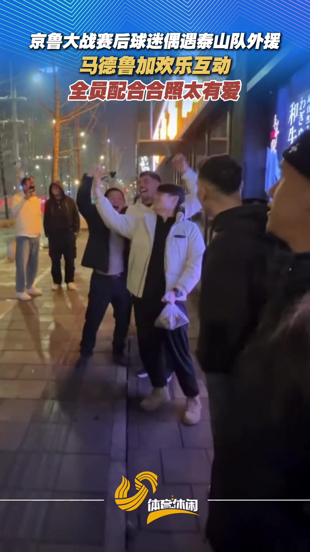 【中超】从赛场到街头，泰山外援与球迷在街头又嗨起来了