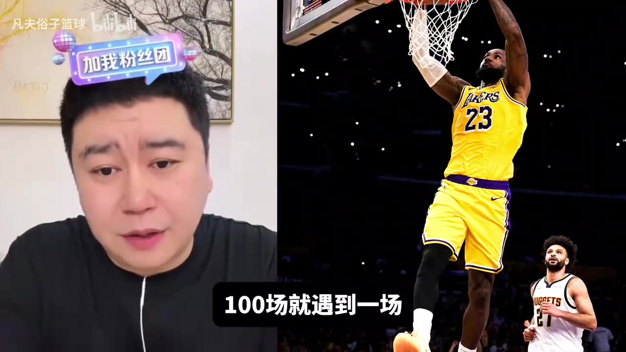 [掘金]穆雷手感冰凉湖人侥幸取胜？大史：是因为湖人的防守策略