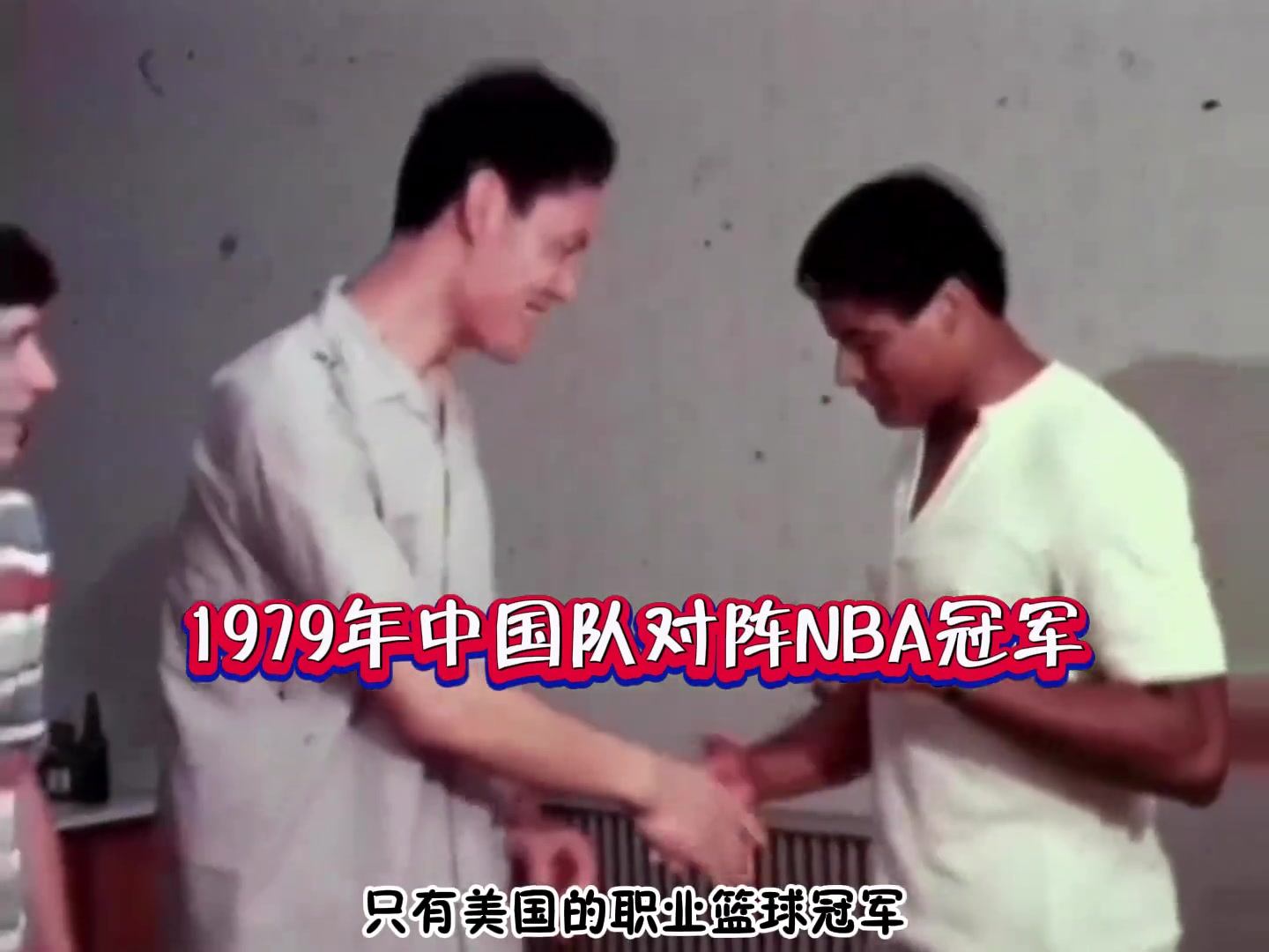 [精选观赛视频]47年前中国男篮vsNBA总冠军✨ 这水平和现今男篮比如何？