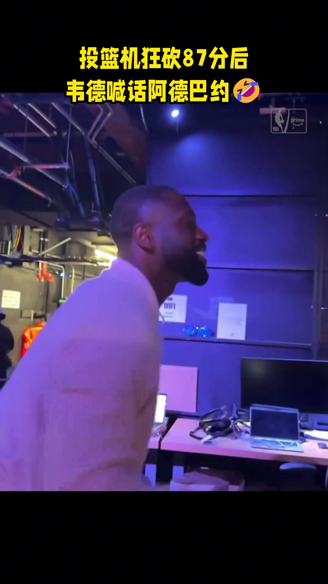 [经典回放]韦德砍87分后喊话阿德⚽巴约