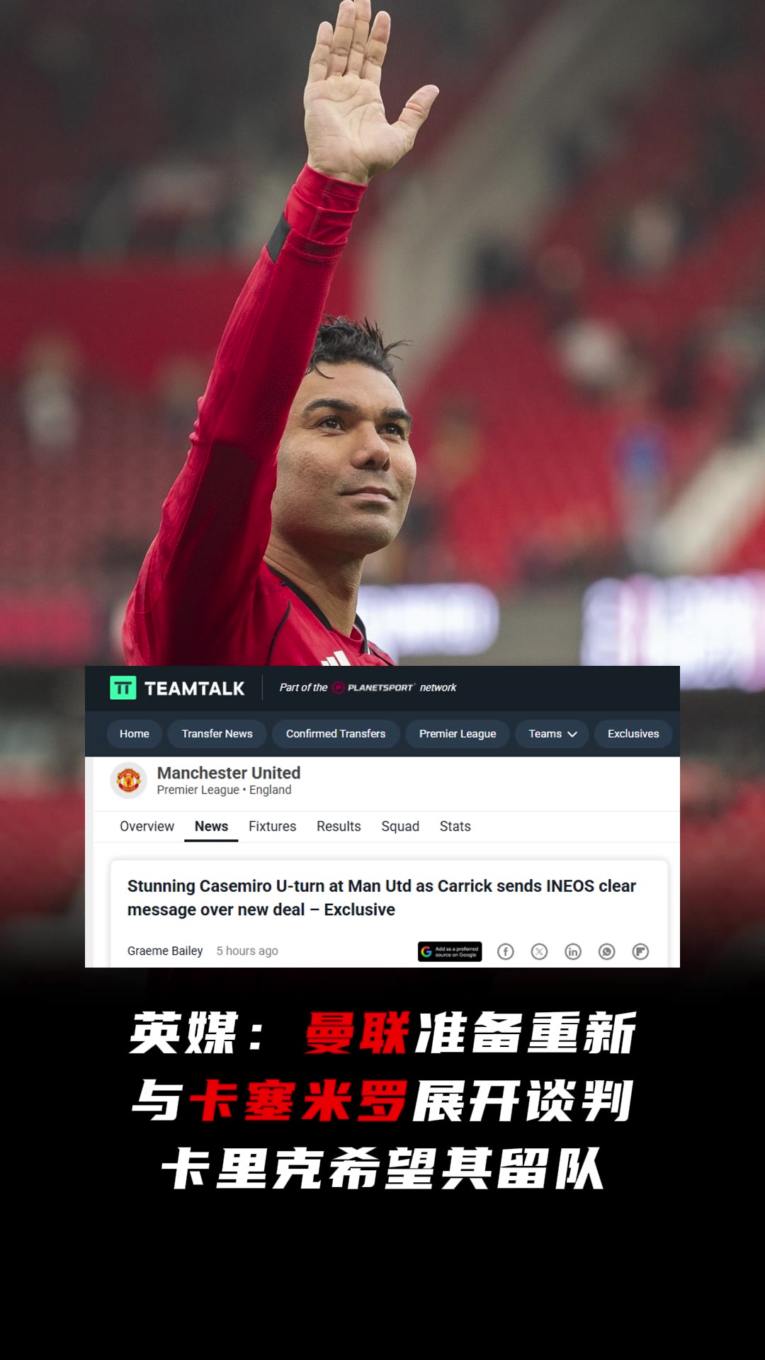【超清集锦】胖虎留下？英媒：曼联准备重新与卡塞米罗展开谈判