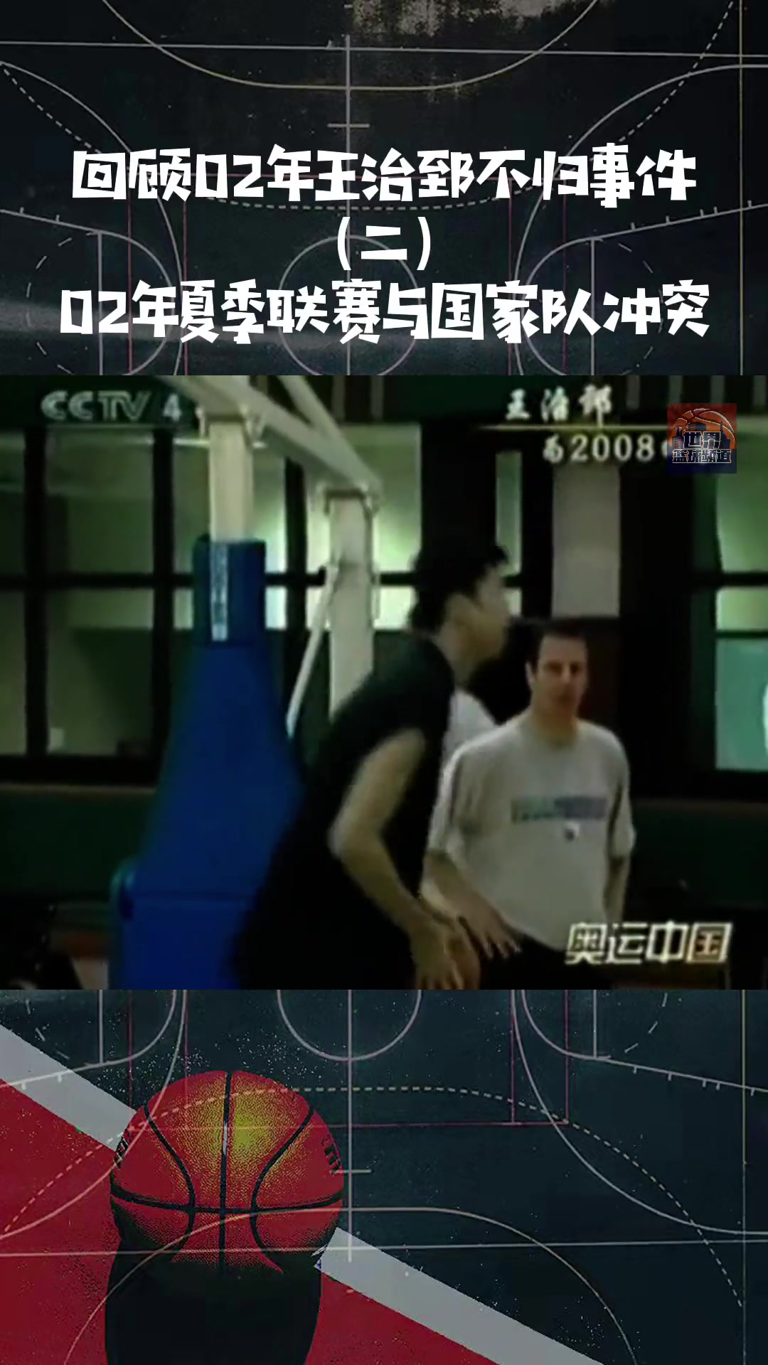 【今日爆点视频】回顾02年王治郅不归事件始末！因夏联与国家队备战冲突！