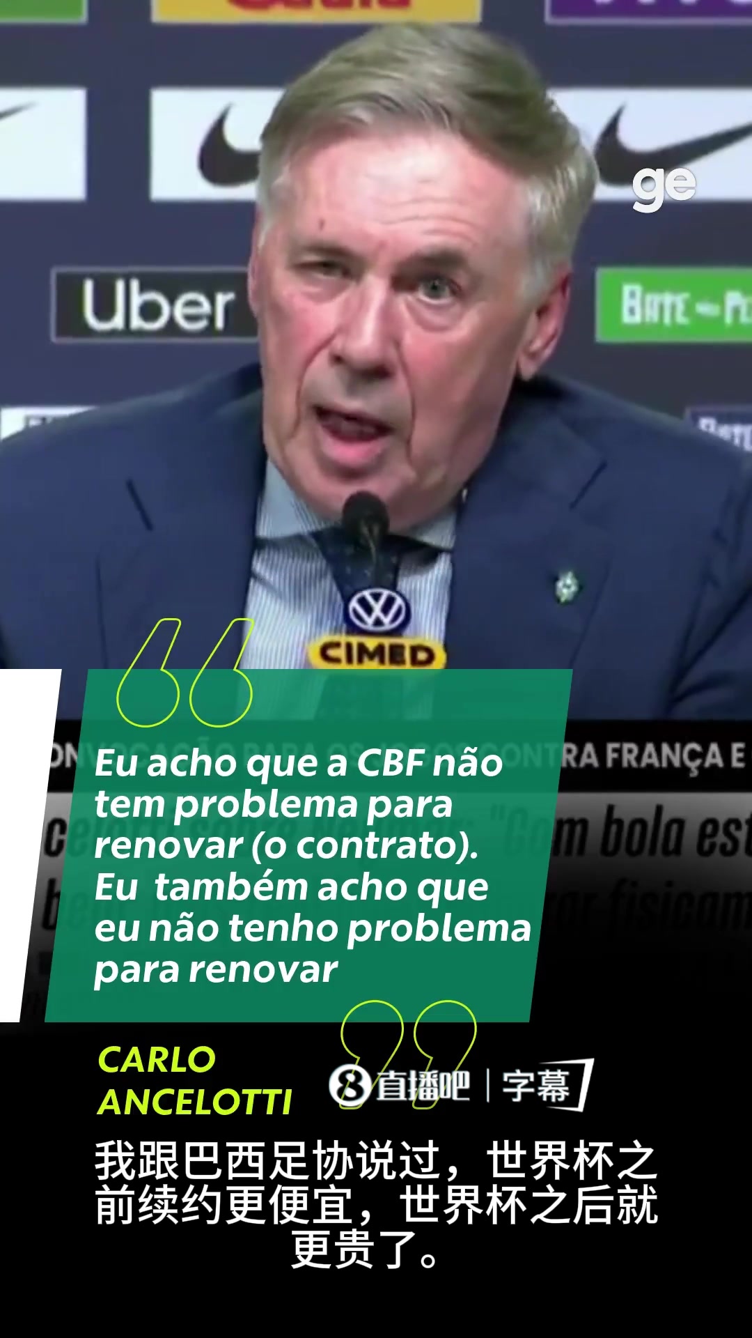 [球场热评视频]信心十足！安切洛蒂谈续约巴西队：世界杯前便宜