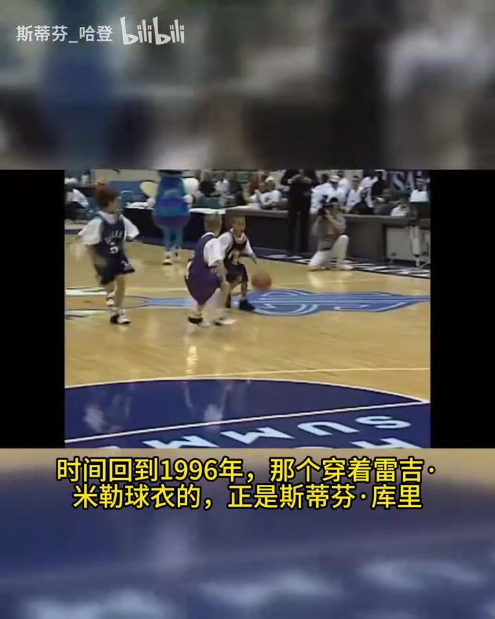 【全场剪辑】闭环！库里小时候的偶像是雷吉米勒，米勒的儿子现在偶像是库里！⭐