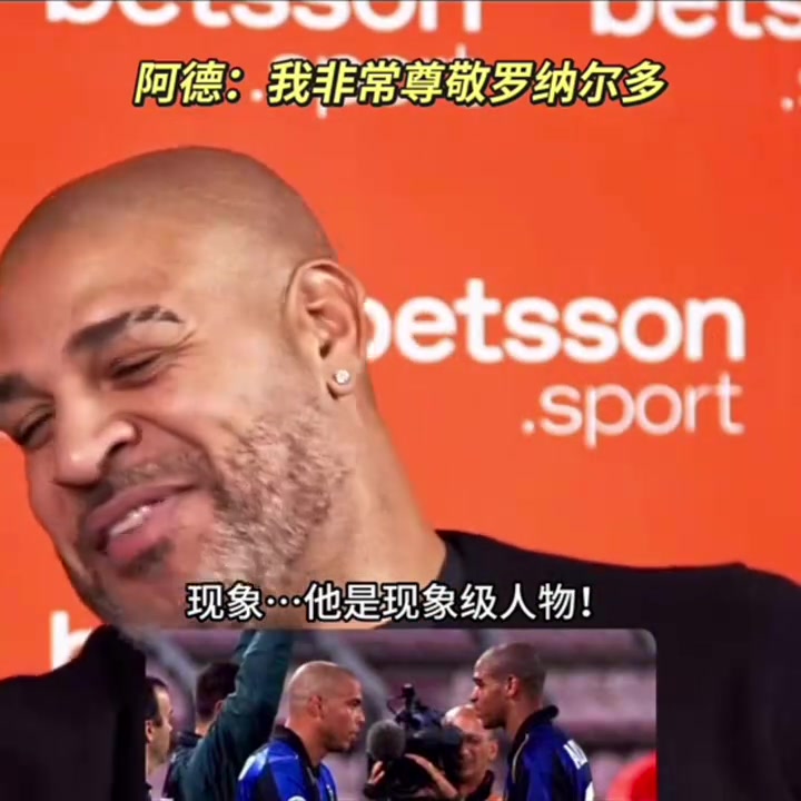 【今日速看】阿德里亚诺：大罗曾经帮过我，我评价他都显得多余！