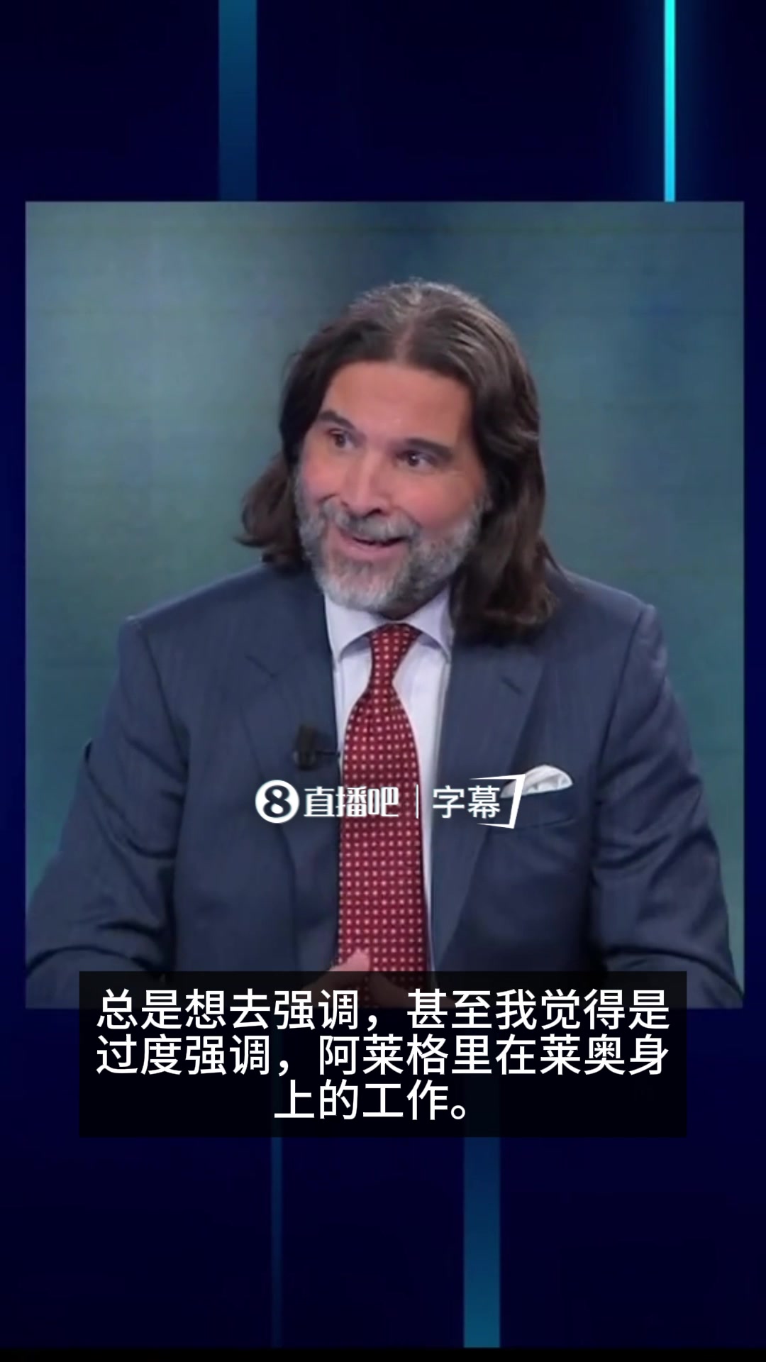 【Z原创】阿达尼：米兰相信莱奥天赋，但他的表现和态度让问题不