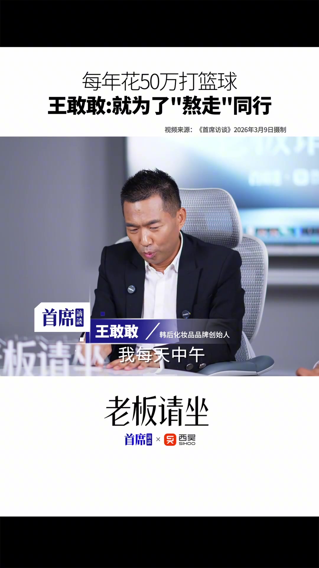 【值得一看】王敢敢：每年花50万打篮球 就为了“熬走”同行！