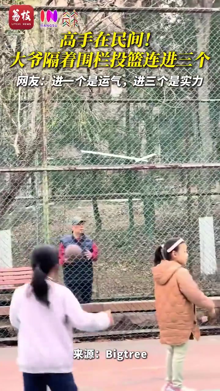 [视频]高手在民间！大爷隔着围栏投篮连进三个！