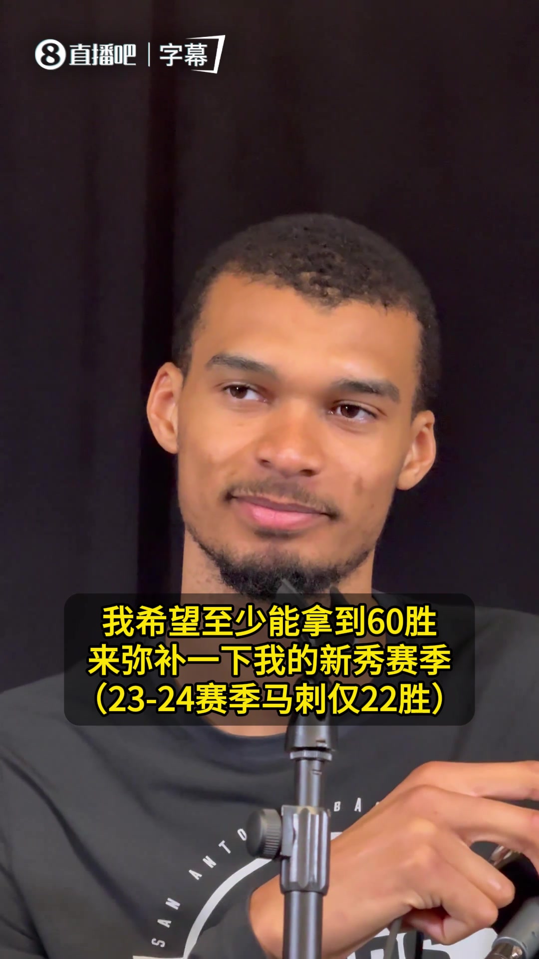 【体育头条】近9年首次50胜！文班：远远不够！想要60胜弥补