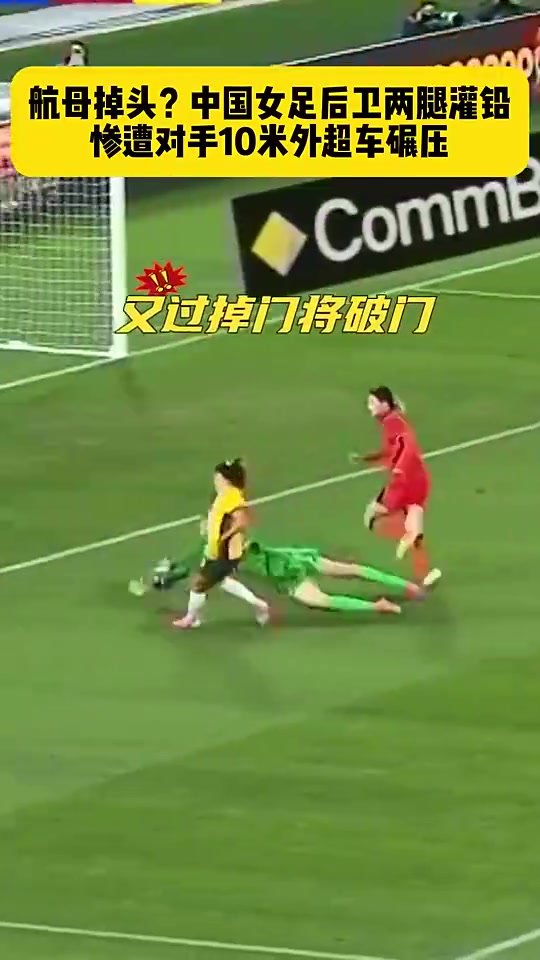 【体育视频】劲敌啊！当年澳大利亚女足球员疯狂超车咱们女足后卫