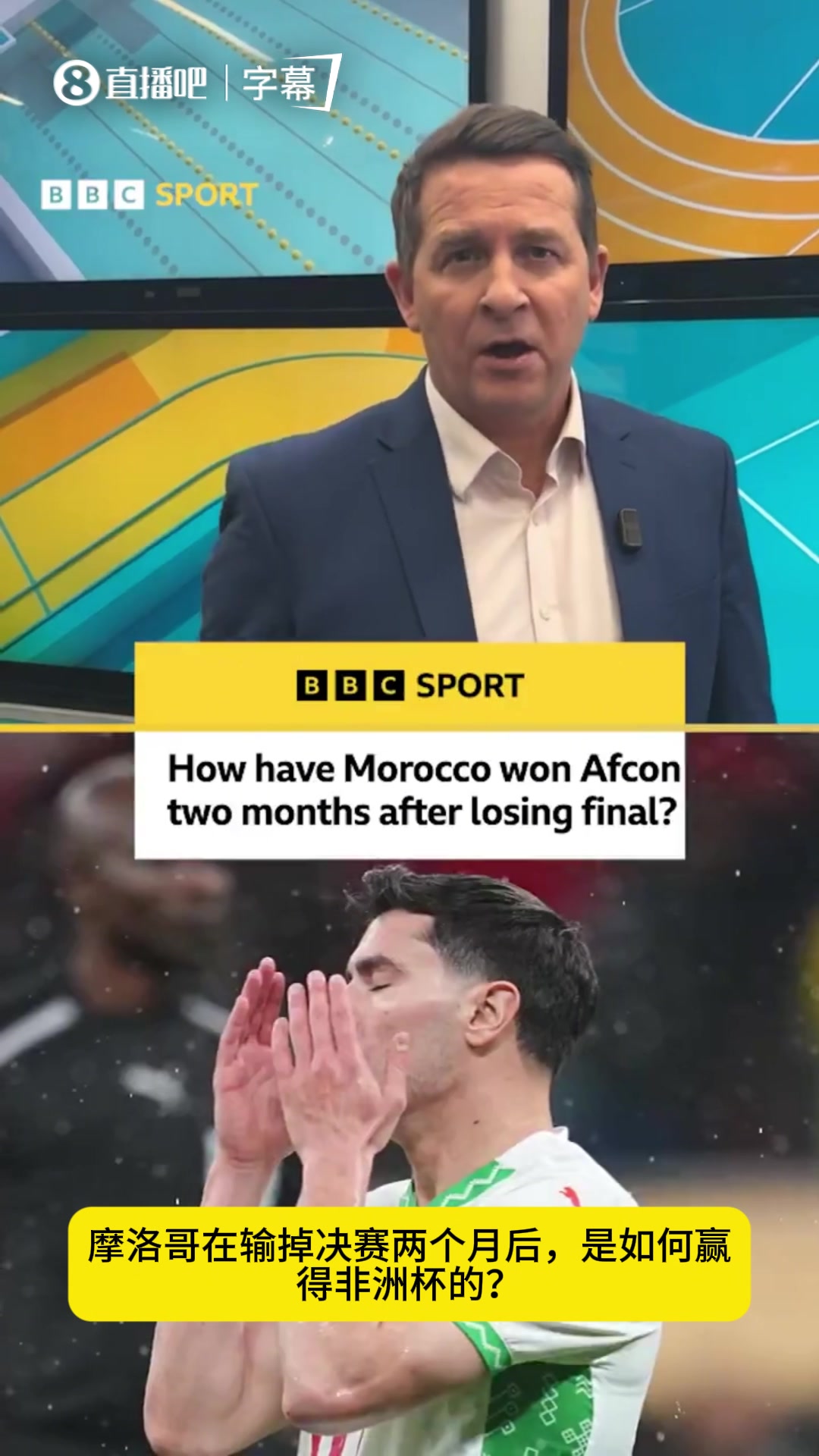 【超清赛事影像】BBC：以下是摩洛哥决赛输塞内加尔两个月后，