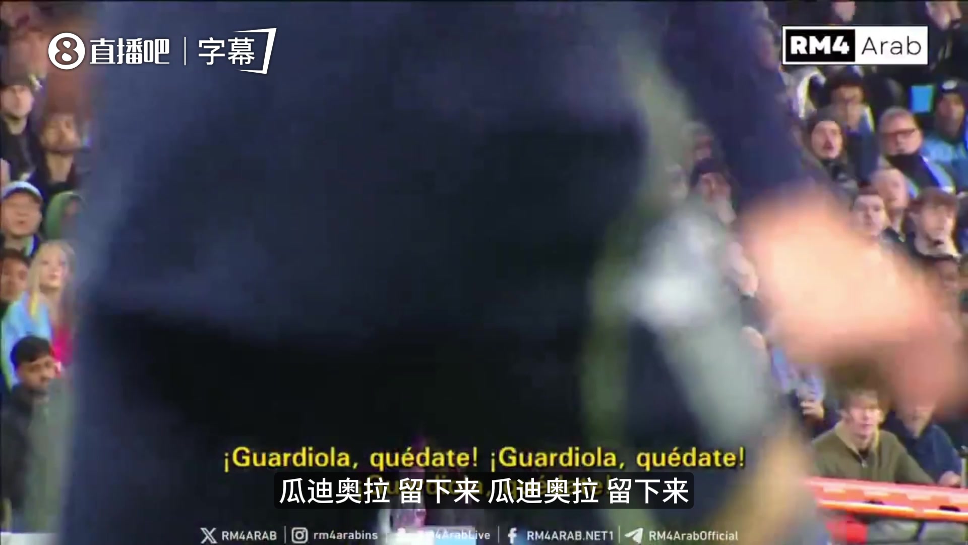 [比赛回放]皇马球迷齐声高呼“瓜帅留下来”，瓜迪奥拉在场边若