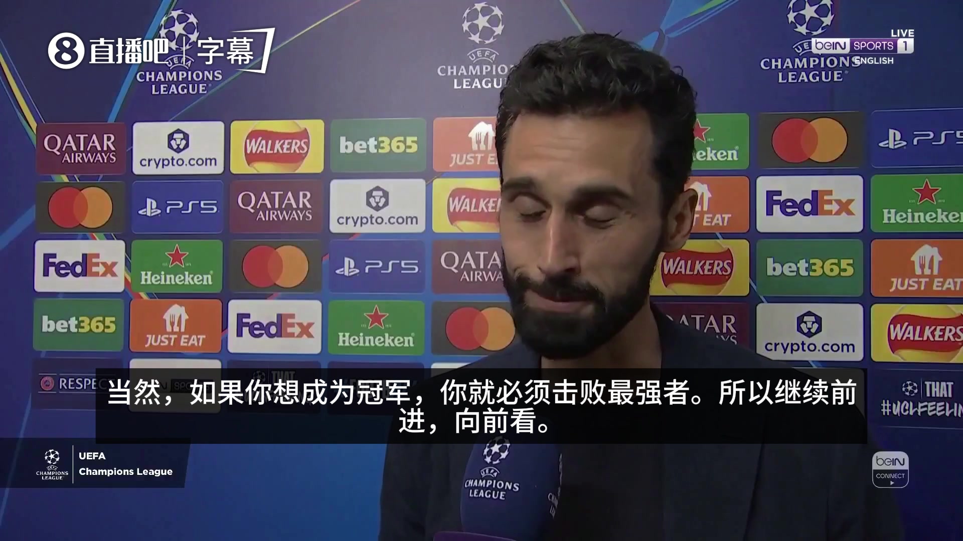 【实战片段】宣战！阿韦洛亚：拜仁是欧洲最强之一，想成冠军就必