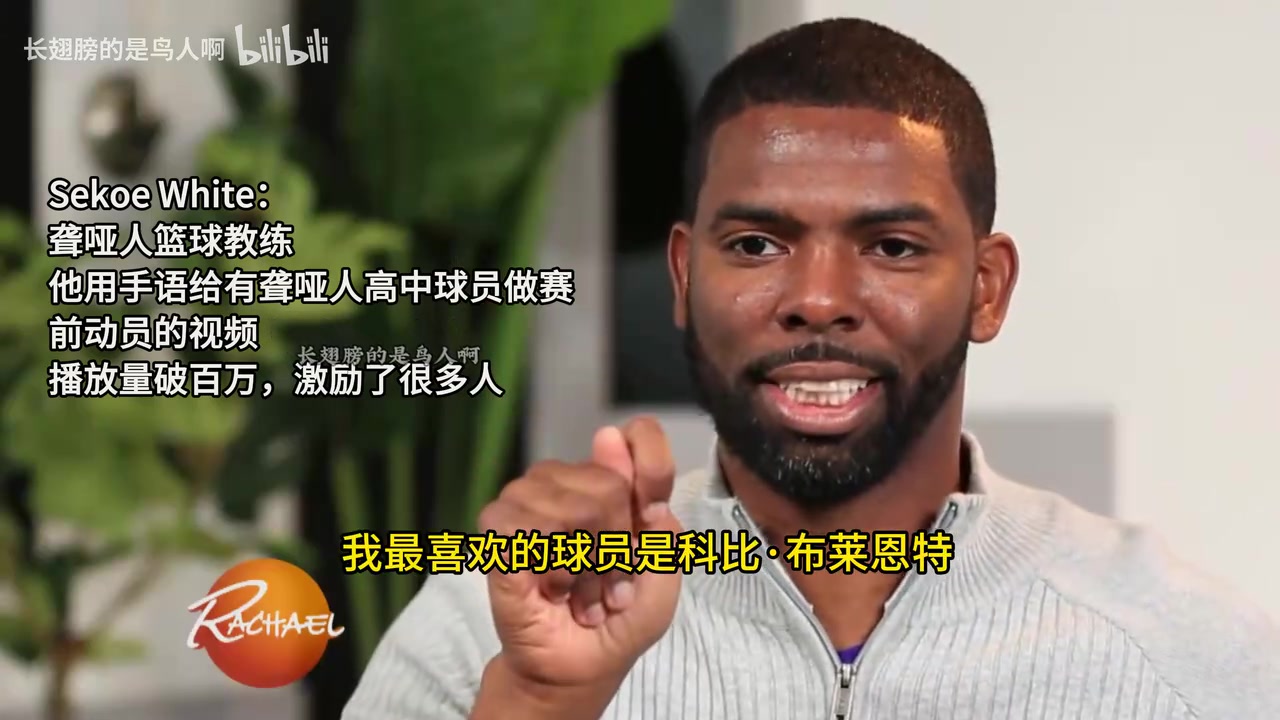 【值得一看】科比此前激励聋哑人教练：感谢你做的一切，你是个英雄！