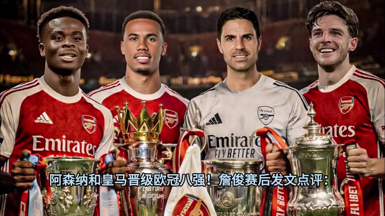 【推荐】詹俊：枪手完美晋级，曼城连续三年栽在皇马手里，周末决