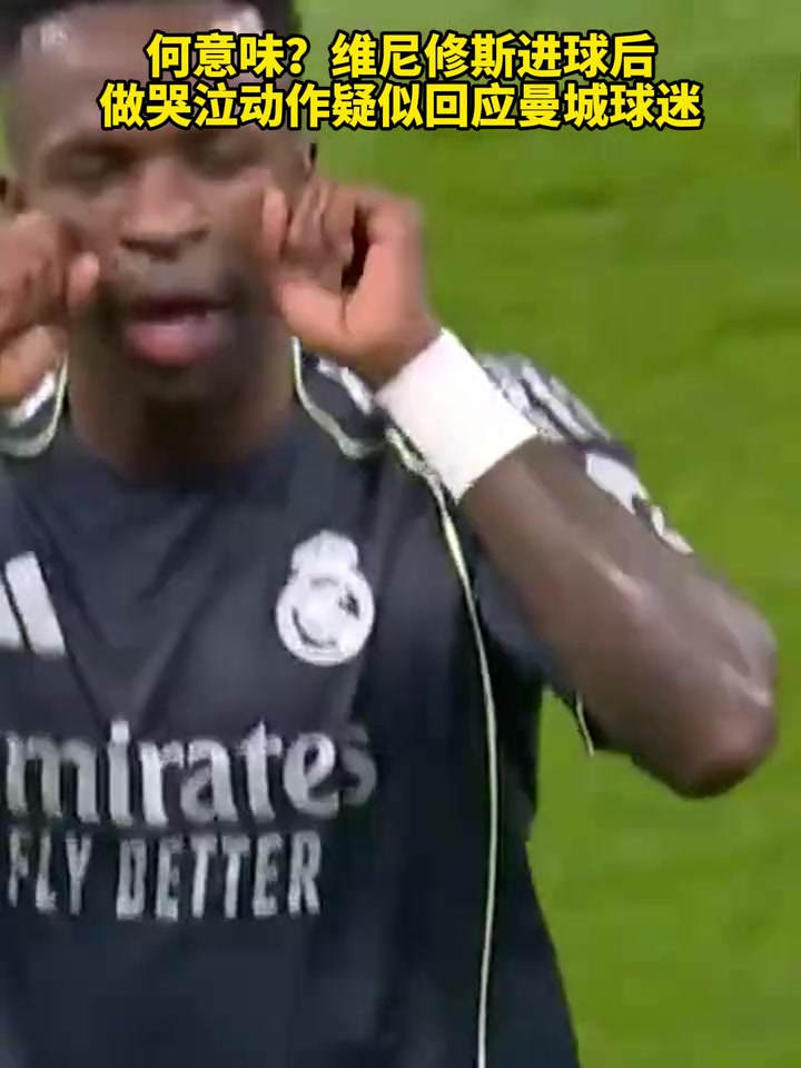 【集锦】回应金球奖恩怨？维尼修斯进球后对曼城球迷做哭泣动作！