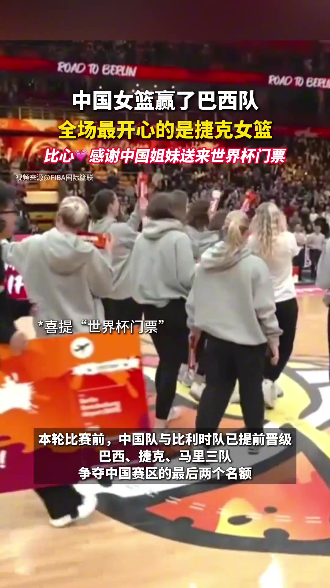 【体育视频】中国女篮赢了巴西，最开心的是捷克女篮！